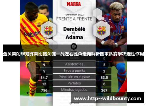 登贝莱闪耀对阵莱比锡关键一战左右胜负走向解析国家队赛事决定性作用