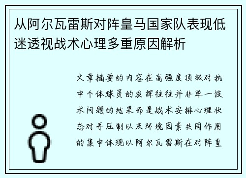 从阿尔瓦雷斯对阵皇马国家队表现低迷透视战术心理多重原因解析