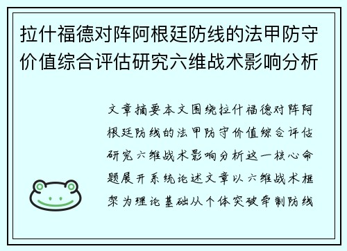 拉什福德对阵阿根廷防线的法甲防守价值综合评估研究六维战术影响分析