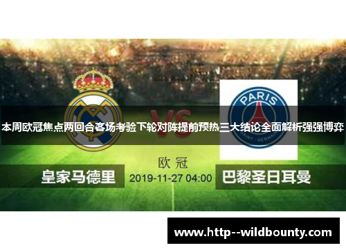 本周欧冠焦点两回合客场考验下轮对阵提前预热三大结论全面解析强强博弈 本周欧冠焦点两回合客场考验下轮对阵提前预热三大结论全面解析强强博弈