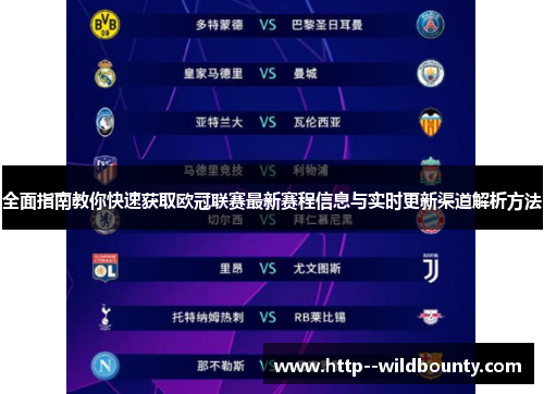 全面指南教你快速获取欧冠联赛最新赛程信息与实时更新渠道解析方法