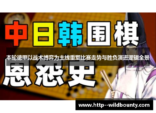 本轮德甲以战术博弈为主线重塑比赛走势与胜负演进逻辑全景