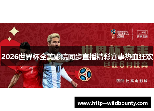 2026世界杯全美影院同步直播精彩赛事热血狂欢