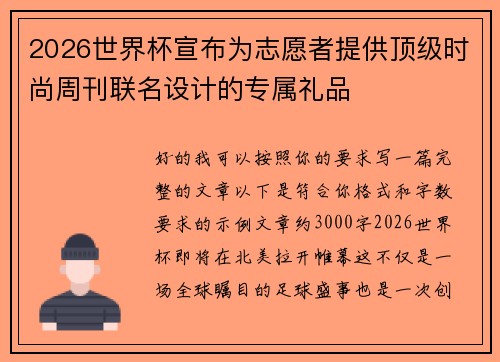 2026世界杯宣布为志愿者提供顶级时尚周刊联名设计的专属礼品