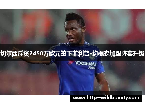 切尔西斥资2450万欧元签下菲利普·约根森加盟阵容升级