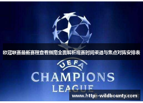 欧冠联赛最新赛程查看指南全面解析观赛时间渠道与焦点对阵安排表