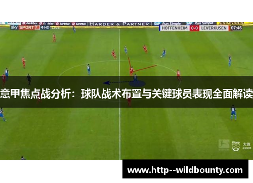 意甲焦点战分析：球队战术布置与关键球员表现全面解读