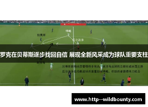 罗克在贝蒂斯逐步找回自信 展现全新风采成为球队重要支柱 罗克在贝蒂斯逐步找回自信 展现全新风采成为球队重要支柱