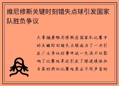 维尼修斯关键时刻错失点球引发国家队胜负争议 维尼修斯关键时刻错失点球引发国家队胜负争议