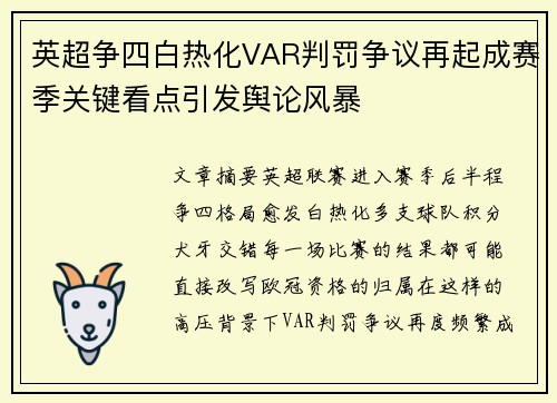 英超争四白热化VAR判罚争议再起成赛季关键看点引发舆论风暴