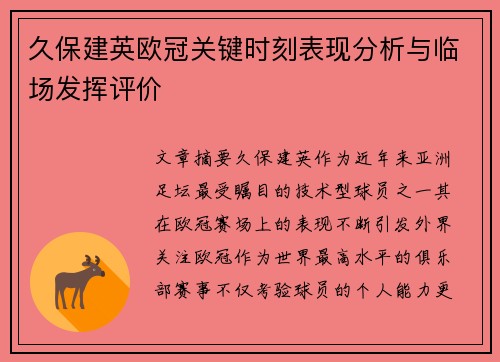 久保建英欧冠关键时刻表现分析与临场发挥评价