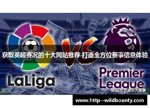 获取英超赛况的十大网站推荐 打造全方位赛事信息体验 获取英超赛况的十大网站推荐 打造全方位赛事信息体验