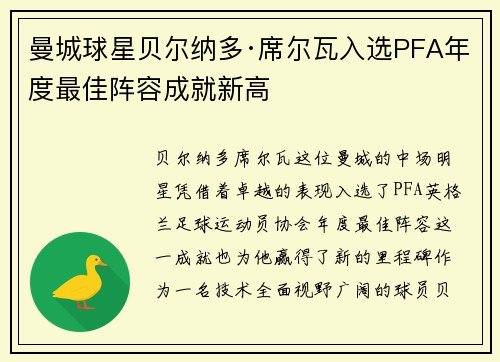 曼城球星贝尔纳多·席尔瓦入选PFA年度最佳阵容成就新高
