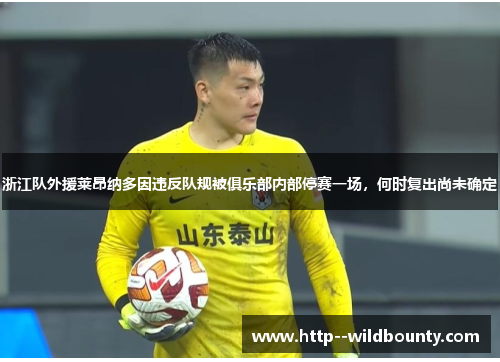 浙江队外援莱昂纳多因违反队规被俱乐部内部停赛一场,何时复出尚未确定 浙江队外援莱昂纳多因违反队规被俱乐部内部停赛一场,何时复出尚未确定