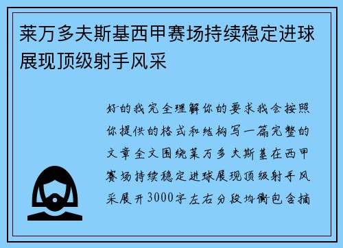 莱万多夫斯基西甲赛场持续稳定进球展现顶级射手风采 莱万多夫斯基西甲赛场持续稳定进球展现顶级射手风采