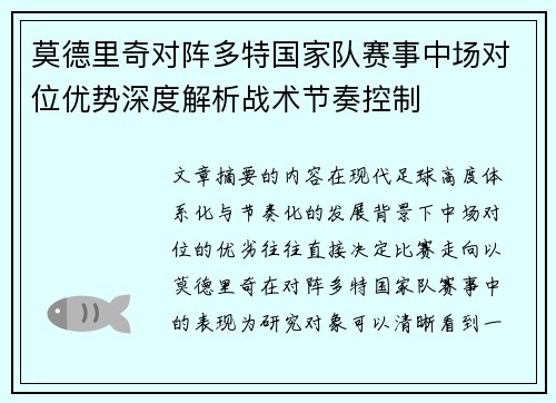 莫德里奇对阵多特国家队赛事中场对位优势深度解析战术节奏控制