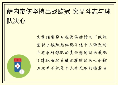 萨内带伤坚持出战欧冠 突显斗志与球队决心
