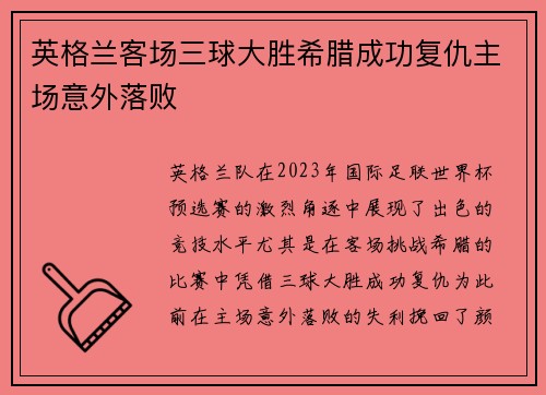 英格兰客场三球大胜希腊成功复仇主场意外落败
