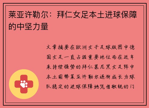 莱亚许勒尔:拜仁女足本土进球保障的中坚力量 莱亚许勒尔:拜仁女足本土进球保障的中坚力量