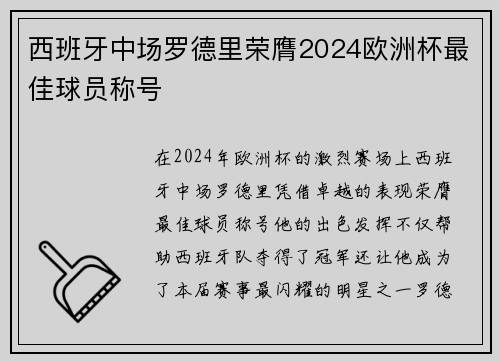 西班牙中场罗德里荣膺2024欧洲杯最佳球员称号