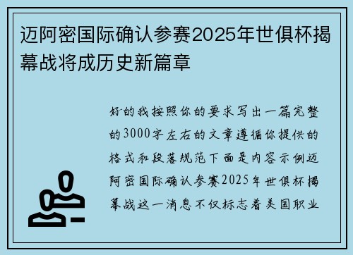 迈阿密国际确认参赛2025年世俱杯揭幕战将成历史新篇章