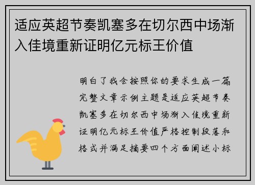 适应英超节奏凯塞多在切尔西中场渐入佳境重新证明亿元标王价值 适应英超节奏凯塞多在切尔西中场渐入佳境重新证明亿元标王价值