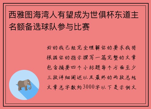 西雅图海湾人有望成为世俱杯东道主名额备选球队参与比赛 西雅图海湾人有望成为世俱杯东道主名额备选球队参与比赛
