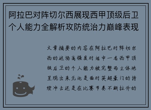 阿拉巴对阵切尔西展现西甲顶级后卫个人能力全解析攻防统治力巅峰表现 阿拉巴对阵切尔西展现西甲顶级后卫个人能力全解析攻防统治力巅峰表现