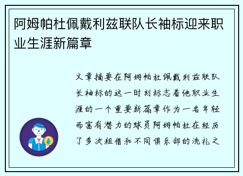 阿姆帕杜佩戴利兹联队长袖标迎来职业生涯新篇章 阿姆帕杜佩戴利兹联队长袖标迎来职业生涯新篇章