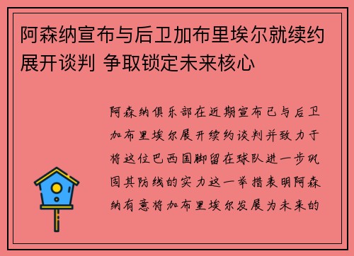阿森纳宣布与后卫加布里埃尔就续约展开谈判 争取锁定未来核心 阿森纳宣布与后卫加布里埃尔就续约展开谈判 争取锁定未来核心