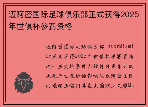 迈阿密国际足球俱乐部正式获得2025年世俱杯参赛资格