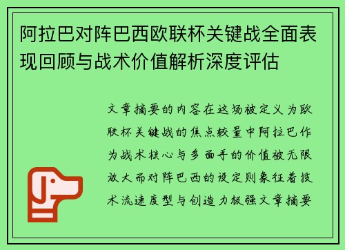 阿拉巴对阵巴西欧联杯关键战全面表现回顾与战术价值解析深度评估