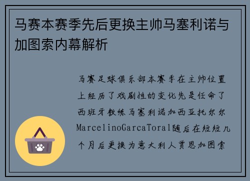 马赛本赛季先后更换主帅马塞利诺与加图索内幕解析 马赛本赛季先后更换主帅马塞利诺与加图索内幕解析