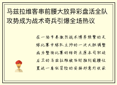 马兹拉维客串前腰大放异彩盘活全队攻势成为战术奇兵引爆全场热议