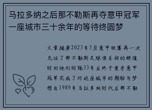 马拉多纳之后那不勒斯再夺意甲冠军一座城市三十余年的等待终圆梦 马拉多纳之后那不勒斯再夺意甲冠军一座城市三十余年的等待终圆梦
