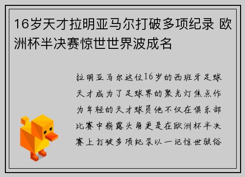 16岁天才拉明亚马尔打破多项纪录 欧洲杯半决赛惊世世界波成名