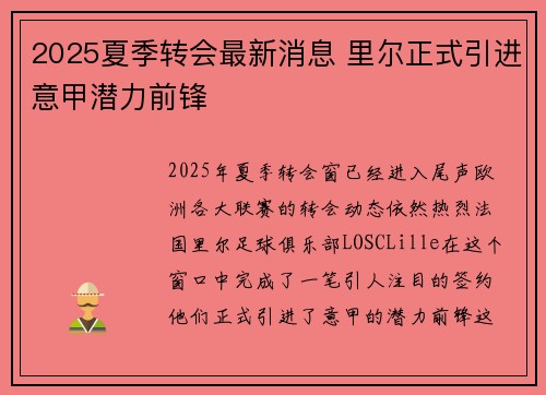 2025夏季转会最新消息 里尔正式引进意甲潜力前锋