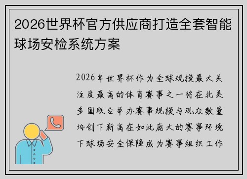 2026世界杯官方供应商打造全套智能球场安检系统方案