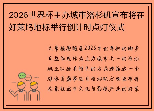 2026世界杯主办城市洛杉矶宣布将在好莱坞地标举行倒计时点灯仪式