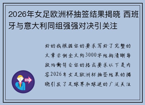 2026年女足欧洲杯抽签结果揭晓 西班牙与意大利同组强强对决引关注