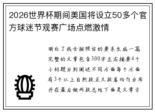2026世界杯期间美国将设立50多个官方球迷节观赛广场点燃激情 2026世界杯期间美国将设立50多个官方球迷节观赛广场点燃激情