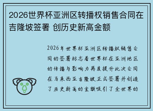 2026世界杯亚洲区转播权销售合同在吉隆坡签署 创历史新高金额