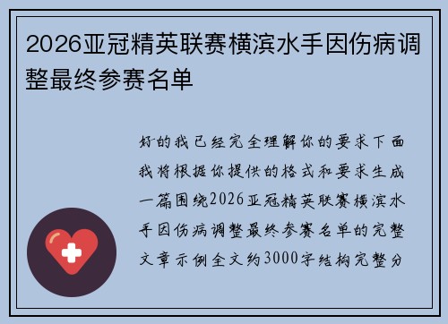 2026亚冠精英联赛横滨水手因伤病调整最终参赛名单 2026亚冠精英联赛横滨水手因伤病调整最终参赛名单