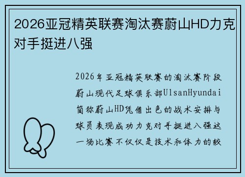 2026亚冠精英联赛淘汰赛蔚山HD力克对手挺进八强 2026亚冠精英联赛淘汰赛蔚山HD力克对手挺进八强