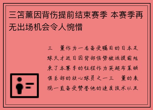 三笘薰因背伤提前结束赛季 本赛季再无出场机会令人惋惜