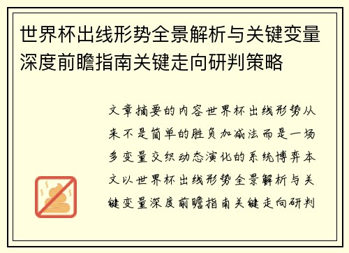 世界杯出线形势全景解析与关键变量深度前瞻指南关键走向研判策略 世界杯出线形势全景解析与关键变量深度前瞻指南关键走向研判策略