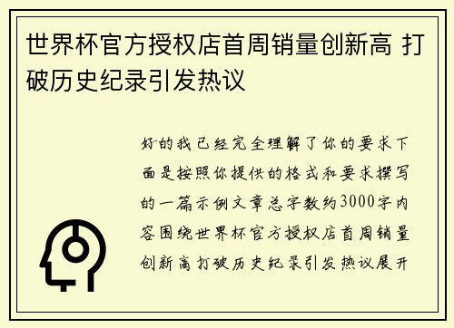世界杯官方授权店首周销量创新高 打破历史纪录引发热议 世界杯官方授权店首周销量创新高 打破历史纪录引发热议