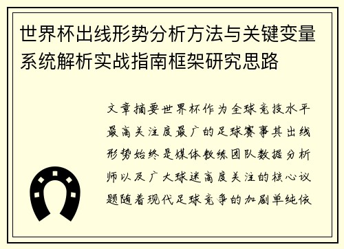 世界杯出线形势分析方法与关键变量系统解析实战指南框架研究思路