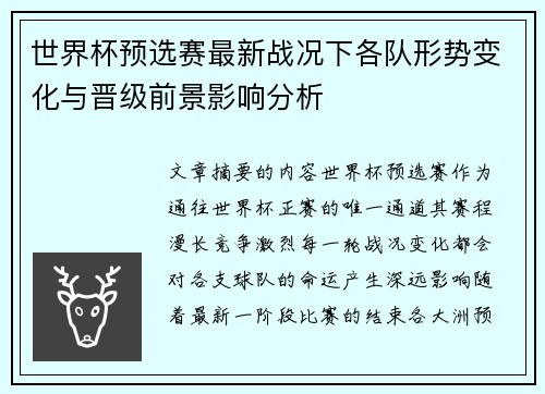 世界杯预选赛最新战况下各队形势变化与晋级前景影响分析 世界杯预选赛最新战况下各队形势变化与晋级前景影响分析