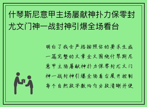 什琴斯尼意甲主场屡献神扑力保零封尤文门神一战封神引爆全场看台